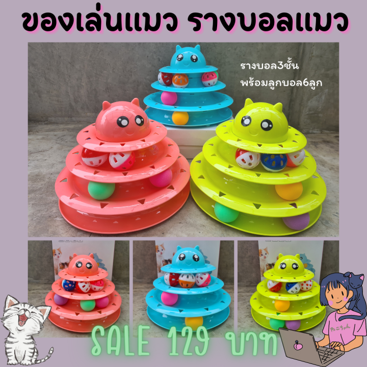 ของเล่นแมว-รางบอลแมว-รางบอลของเล่น3ชั้น-ลูกบอลแมว-พร้อมส่ง