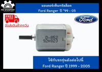 (ส่งฟรี) มอเตอร์เซ็นทรัลล็อค  Ford Ranger  ปี 99 - 05