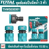 Total ชุดข้อต่อ สายยางน้ำ 3 ตัวชุด ขนาด 12.7 mm รุ่น THWS030301 ( 3 Pcs Hose Quick Connectors Set ) ข้อต่อสวมเร็ว ข้อต่อสายยาง ข้อต่อสายยางน้ำ