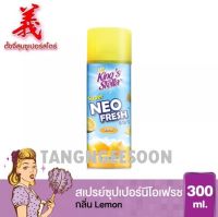 Kings Stella คิงส์สเตลล่า สเปรย์ซูเปอร์นีโอเฟรช 300 มล.กลิ่น Lemon