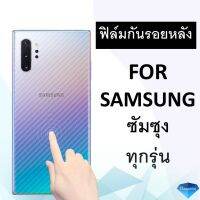 ฟิล์มกันรอยหลัง เคฟล่า ซัมซุง Samsung Galaxy S23 S22 S22 plus S22Ultra Note 20 Note 20 Ultra S21 S21+ S21 Ultra S20 FE S10 S10 PLUS S9 S9 PLUS S8 S8 PLUS Note 9 Note 8 ฟิล์มหลัง ฟิล์มกันรอย