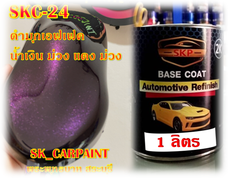 สีพ่นรถยนต์2k-สีพ่นรถมอเตอร์ไซค์-skc-24-ดำมุกเอฟเฟค-น้ำเงิน-ม่วง-แดง-ม่วง