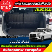 แผ่นกันรอยเบาะพนักพิงหลัง 4ชิ้น TOYOTA VELOZ 2022-2024 (งานAO)