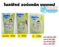 ค่าส่งถูก!!! Molfix โมลฟิกซ์ แพมเพิสเด็ก ผ้าอ้อมสำเร็จรูปแบบเทป (size NB32+2ชิ้น /S30+2ชิ้น /M24+2ชิ้น)