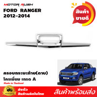 ครอบกระบะท้ายโครเมียม(ดาบ) RANGER 2012-2015 อุปกรณ์ แต่งรถ อุปกรณ์แต่งรถ ครอบกระบะ ท้าย โครเมี่ยม ฟอร์ด เรนเจอร์