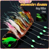 Yumi กุ้ง เหยื่อตกปลา เรืองแสง ซิลิโคน นุ่ม สําหรับตกปลา 8 ซม. / 5 กรัม Lures &amp; Baits