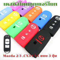 ซิลิโคน รีโมท Mazda3, Mazda2, CX3, CX5 แบบ 3 ปุ่ม เคสรีโมท เคสกุญแจ