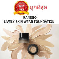 พร้อมส่ง !! แบ่งขายสุดยอดรองพื้นแห่งปี KANEBO LIVELY SKIN WEAR FOUNDATION รองพื้นคาเนโบ้รุ่นใหม่ล่าสุด