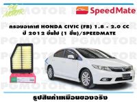 กรองอากาศ HONDA CIVIC (FB) 1.8 - 2.0 CC  ปี 2012 ขึ้นไป (1 ชิ้น)/SPEEDMATE