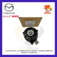 มอเตอร์พัดลมไฟฟ้า  แท้ (168000-8310) ยี่ห้อ MAZDA รุ่น MAZDA 2 ปี 2009-2014 SUZUKI สวีฟ ปี 2009-2012