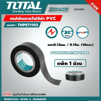 TOTAL ?? เทปพันสายไฟ รุ่น THPET1103 สีดำ PVC หนา0.13มม.ยาว15ม. 1ม้วน เหนียว ทน เทป เทปกาว