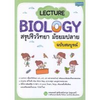 หนังสือ LECTURE BIOLOGY สรุปชีววิทยา มัธยมปลาย สนพ.Dream &amp; Passion #หนังสือคู่มือเรียน หนังสือเตรียมสอบ