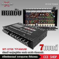 TITANIUM ปรี7แบนรถยนต์แยกซับ กลางแหลมชัด เบสหนัก รุ่นนิยม MT-X708 จำนวน1ตัว เครื่องเสียงรถยนต์ ปรีรถยนต์ วอลุ่มอลูมีเนียมแท้ ใช้ดีทนนาน