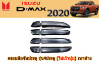 ครอบมือจับประตู/ครอบกันรอยมือจับประตู Isuzu D-max 2020 รุ่น4ประตู (ไม่เว้าปุ่ม) สีเทาห้าง / อิซูซุ ดีแม็ก / ครอบกันรอยมือเปิดประตูรถ