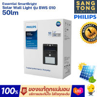 Philips โคมไฟติดผนังฟิลิปส์โซล่าเซลล์ 5w Solar Wall Light รุ่น BWS010 ไฟกิ่ง ใช้พลังโซล่าเซลล์ โคมโซล่า ของแท้ ประกันศูนย์ฟิลปส์