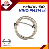 (แท้?%) สายฉีดน้ำฝน + ข้อต่อ HINO FM3M