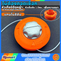 กระปุกเอ็นตัดหญ้า สีส้ม รุ่นหัวอลูมิเนียม ขนาด 5 นิ้ว พร้อมเอ็นตัดหญ้า ตลับเอ็นตัดหญ้า พร้อมสายเอ็นตัดหญ้า