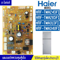 HAIER-แผงบอร์ดตู้เย็นHAIER/แผงตู้เย็นไฮเออร์ รุ่น HRFTMA245/HRFTMA265/HRFTMA315/HRFTMA340*อะไหล่แท้*ใช้ได้กับทุกรุ่นที่ทางร้านระบุไว้