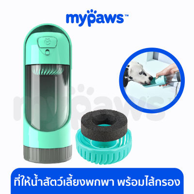 My Paws ที่ให้น้ำสัตว์เลี้ยงพกพา พร้อมที่กรองในตัว (D)