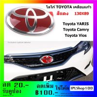 ป้ายโลโก้ TOYOTA เคลือบแก้ว แดง ขอบโครเมี่ยม ขนาด 130X89 ติดหลัง  หน้า Toyota Vios ปี 2002 -2020 หน้า Toyota Camry ปี 2006 - 2020 หลัง Toyota Camry Hybrid ปี 2012 หลัง Toyota Camry ปี 2006 -2020 หลัง Toyota YARIS ปี 2006 -2020 หน้า Toyota Innova ปี 2005 -