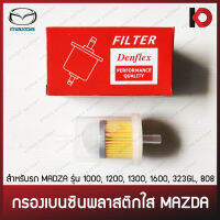 กรองเบนซินพลาสติกใส MAZDA ยี่ห้อ DENFLEX รุ่น TF-470B