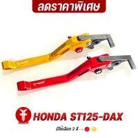 { FAKIE } เกรดB ราคาพิเศษ มือเบรค มือครัช L/R รุ่น HONDA ST125-DAX อลูมิเนียม AI:10610 ทำสี Anodized ไม่ซีดง่าย ปรับระยะห่างได้ 5 ระดับ จับถนัดมือ