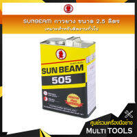 SUNBEAM 505 กาวยาง ขนาด 2.5 ลิตร เหมาะสำหรับติดงานทั่วไป