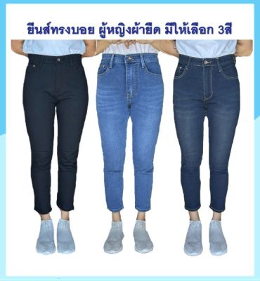 กางเกงยีนส์ทรงบอยสลิม กางเกงทรงขากระบอกเล็ก กางเกงยีนส์สาวอวบ กางเกงผู้หญิงผ้ายืดเ มี3สี ดำ ฟอกสนิม และฟอกสโนว์ มีไซส์ S ถึง 5XL