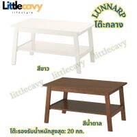 โต๊ะกลาง  LUNNARP ลุนนาร์ป โต๊ะไม้ สีขาว สีน้ำตาล 90x55 ซม. IKEA