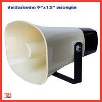 HORN SPEAKER &amp; UNIT HORN ปากฮอร์น 1 ไส้ &amp; ยูนิทฮอร์น BIGBOOM HORN K4110 ขนาด 9 นิ้ว X 12 นิ้ว ลำโพงฮอร์น เป็นลำโพงที่นิยมใช้งานกันอย่างแพร่หลาย เพราะทนทาน มีอายุการใช้งานที่ยาวนาน