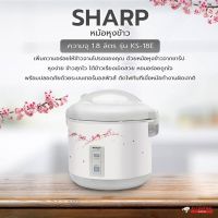 DOW หม้อหุงข้าว SHARP  อุ่นทิพย์ 1.8 ลิตร รุ่น KS-18E มีมอก.หุงขึ้นหม้อ หม้อหุงข้าวไฟฟ้า  หม้อหุงข้าวดิจิตอล