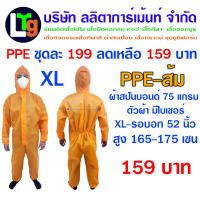 PPE 75gsmชุดป้องกันฝุ่นและสารเคมี ชุดกันสาร ชุดกันฝุ่น ชุดเซฟตี้ ปกป้องฝุ่นละอองและของเหลว(สีส้ม)