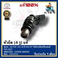 หัวฉีด แท้ (4 รู) 23209-0D030 ยี่ห้อ TOYOTA รุ่น ALTIS 1.6,1.8 ปี 03-07 ใส่กับรหัสเครื่องยนต์ 1ZZ,3ZZ