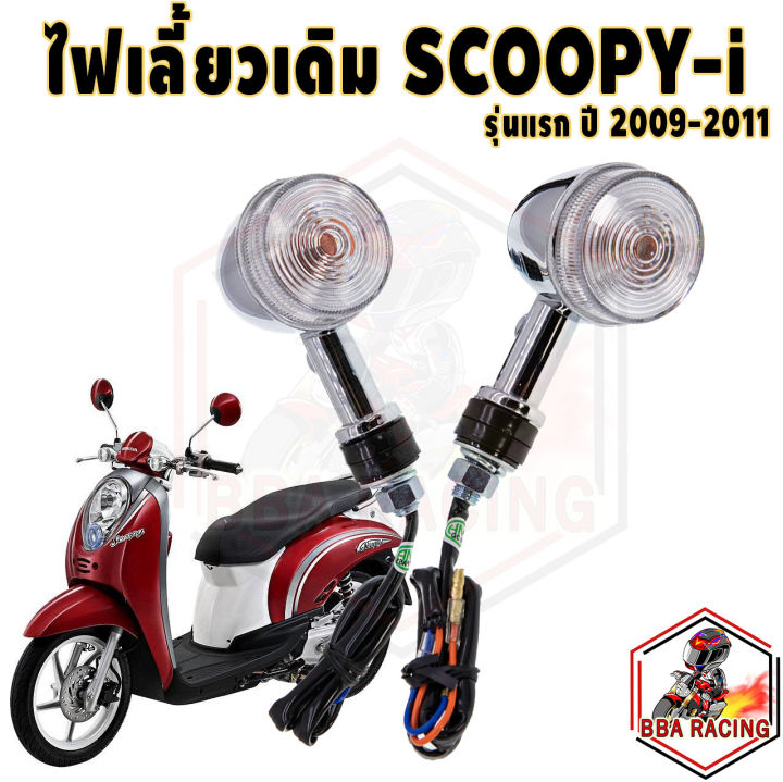 ไฟเลี้ยว-ไฟเลี้ยวเดิม-scoopy-i-ตัวแรก-ปี-2009-2011-ไฟเลี้ยวหน้า-ไฟเลี้ยวหลัง-hma