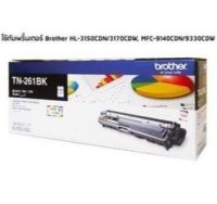 BROTHER TN-261BK ตลับหมึกโทนเนอร์แท้ สีดำ ใช้กับพริ้นเตอร์ บราเดอร์ HL-3150CDN/3170CDW, MFC-9140CDN/9330CDW