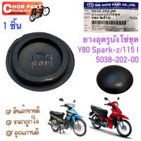 ยางอุดรูบังโซ๋ Y80,Y100, SPARK-R, Z , MATE , FINN, SPARK-115 i    5038-202-00  อะไหล่ทดแทน HMA  1 ชิ้น