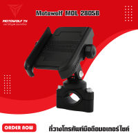 Phone holder MDL 2805B/Phone holder MDL 2805C ที่วางโทรศัพท์มือถือมอเตอร์ไซค์อลูมิเนียม