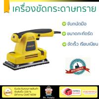 รุ่นใหม่ ราคาพิเศษ เครื่องขัดกระดาษทราย STANLEY SSS310-B1 310W ขัดได้เร็วกว่า ชิ้นงานเนียนเรียบ จับถนัดมือ