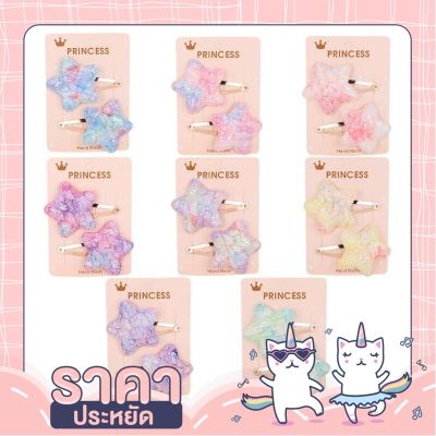 🦄UNICORN4YOU🦄 กิ๊บติดผมเด็ก กิ๊บติดผมเด็กผู้หญิง 1คู่ ประดับเลื่อมคริสตัลสีพาสเทล รูปดาวและหัวใจ no.w27