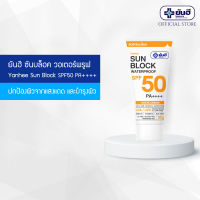 Yanhee Sun Block SPF50 PA++++ ยันฮี ซันบล็อค วอเตอร์พรูฟ  30g