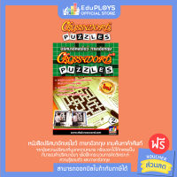 CROSSWORD PUZZLES ปริศนาอักษรไขว้ หนังสือปริศนาอักษรไขว้ ภาษาอังกฤษ เล่ม 2 by EduPloys | Max Ploys (เกมอักษรไขว้ เกมปริศนา เกมภาษาไทย เกมเสริมทักษะ)