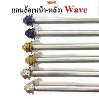 ชุดแกนล้อหน้า+หลัง  สแตนเลสเกรดA รุ่น Wave สีทอง ,ไทเท(น้ำเงิน) , เลส  หัวเจดีย์