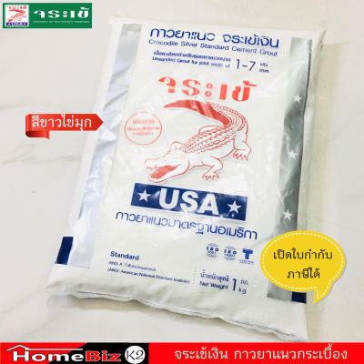 จระเข้ กาวยาแนว จระเข้เงิน สำหรับกระเบื้องทั่วไป 1 kg/ถุง, ปูนยาร่องแนวกระเบื้อง ,ยาแนวร่อง 1-7 mm มาตราฐานอเมริกา, Crocodile Silver Standard Cement Grout