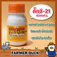 จี21 ดั้กจี21 เพิ่มลงหัว จี-21 ฮอร์โมน ลงหัว ขยายหัวเผือก ขยายหัวมัน ลดเผือใบ ข้อสั้น เพิ่มน้ำหนัก ติดผลดี ยาเป็ด บรรจุ 250/500 ซีซี