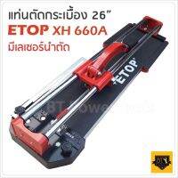 ETOP รางตัดกระเบื้อง  26 นิ้ว 660 มม. แท่นตัดกระเบื้อง มีเลเซอร์ในการวัด ตัดตรง ตัดง่าย ตัดไว ลำตัวยาวสุด 60 cm. ตัดกระเบื้องได้หนาสูงสุด 14  มม.