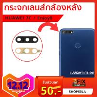 กระจกเลนส์กล้องหลัง Huawei Honor 7C Enjoy 8 (เฉพาะกระจก)