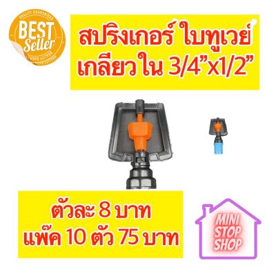 สปริงเกอร์สายฝน ใหญ่ เกลียวใน 3/4 นิ้ว x 1/2 นิ้ว ***ราคาสินค้าไม่รวมข้อต่อ PVC