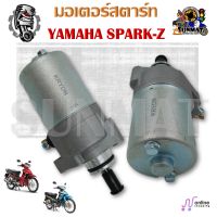 ไดร์สตาร์ท มอเตอร์สตาร์ท YAMAHA SPARK-Z ไดสตาร์ทสำหรับสปาร์ค Z