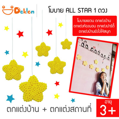 Deklen โมบาย ALL STAR 1ดวง โมบายแขวน ตกแต่งบ้าน ตกแต่งห้องนอน ตกแต่งปาร์ตี้ ตกแต่งบ้านยังไงให้สนุก