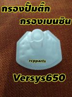 ไส้กรองน้ำมันเบนซิน กรองน้ำมันเบนซิน กรองปั๊มติ๊ก สำหรับ Versys650 versys650